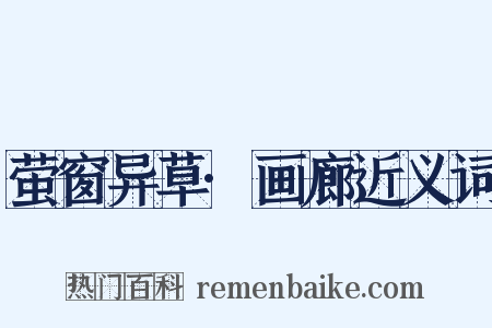 萤窗异草·画廊近义词是什么意思的图片